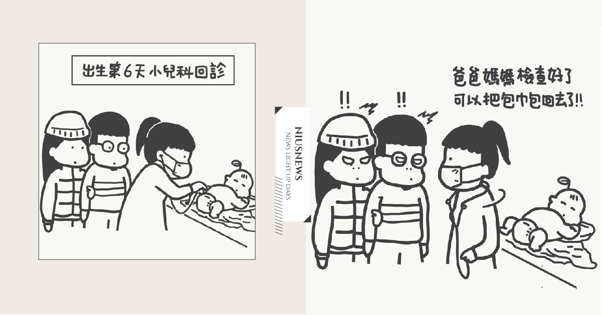 新手爸媽手忙腳亂的第一次回診！還不會包包巾和醫生尷尬四目相對｜山姆先生這一家 親子妞、媽媽妞、插畫、回診、新生兒、黃疸、包巾、新手爸媽、橘子、山姆先生這一家、看醫生、健康生活