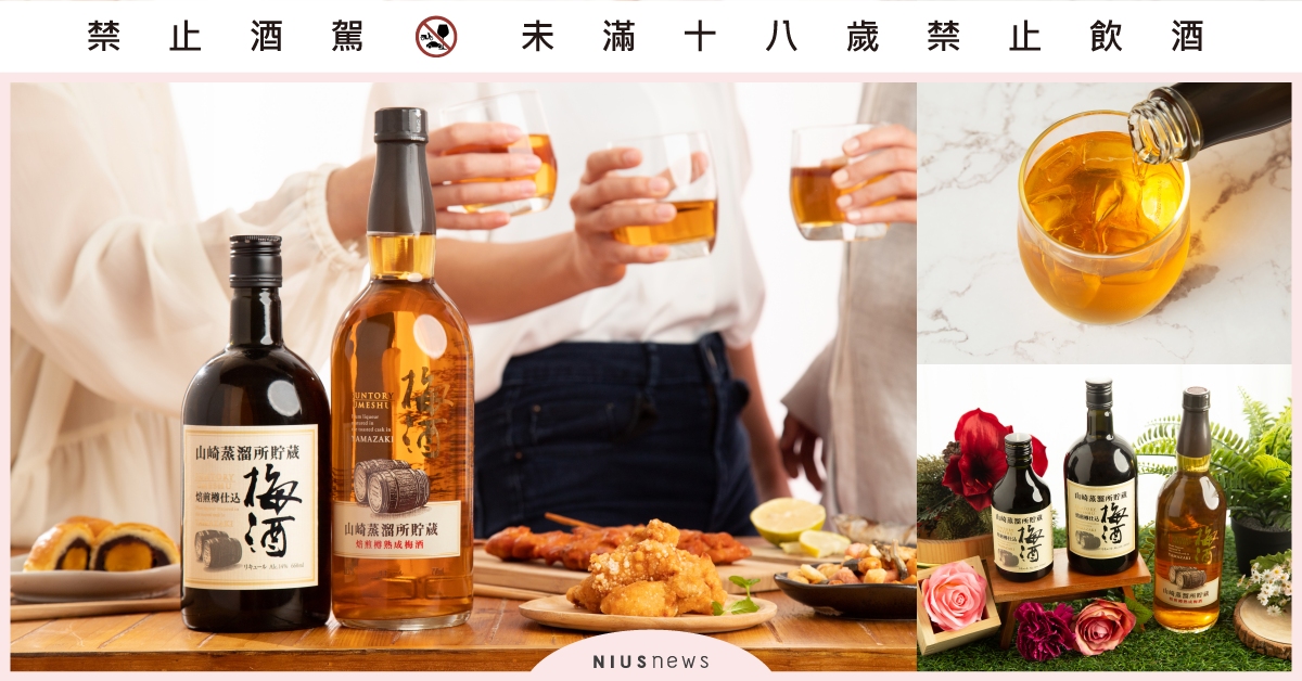 好感情「梅」距離！酸甜幸福感94要跟閨蜜分享，中秋揪團來場微醺趴！ 山崎梅酒、酒、中秋、聚餐、烤肉、朋友