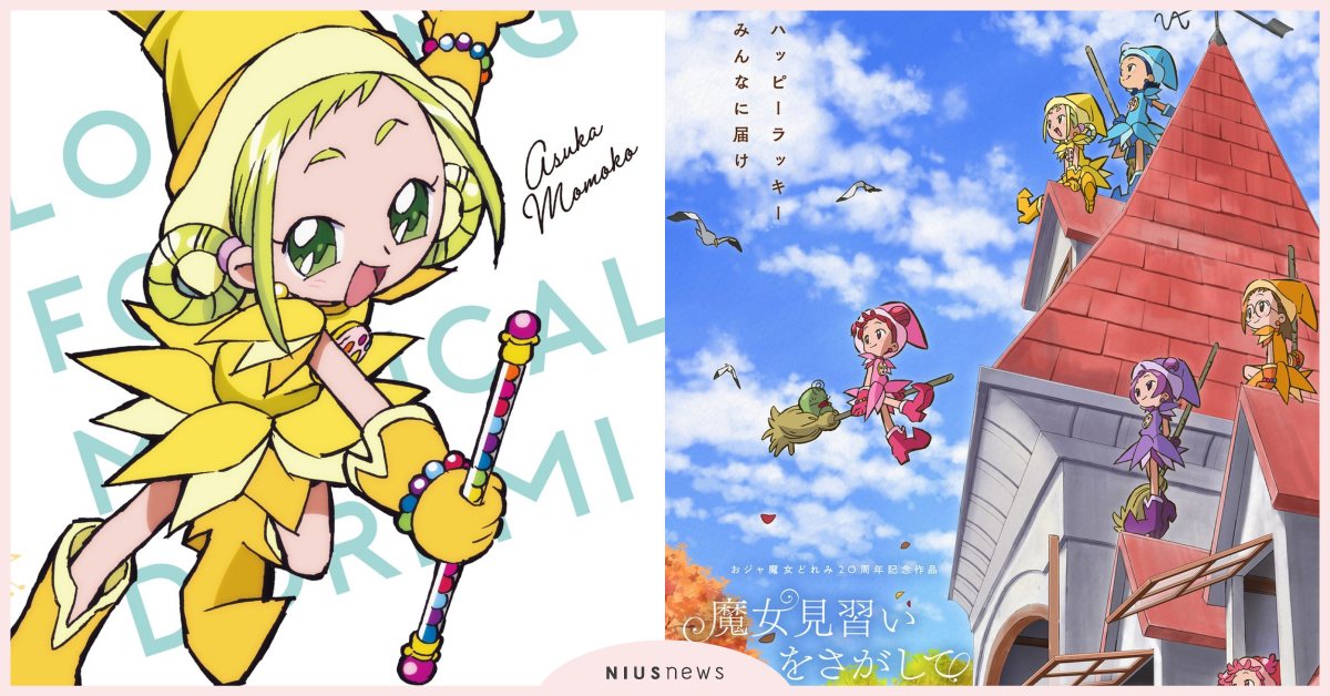 《小魔女DoReMi》20週年紀念快閃店台北登場！日本官方釋出劇場版新海報＆桌布 小魔女DoReMi、快閃店、小魔女DoReMi20週年、小魔女DoReMi劇場版、春風DoReMi