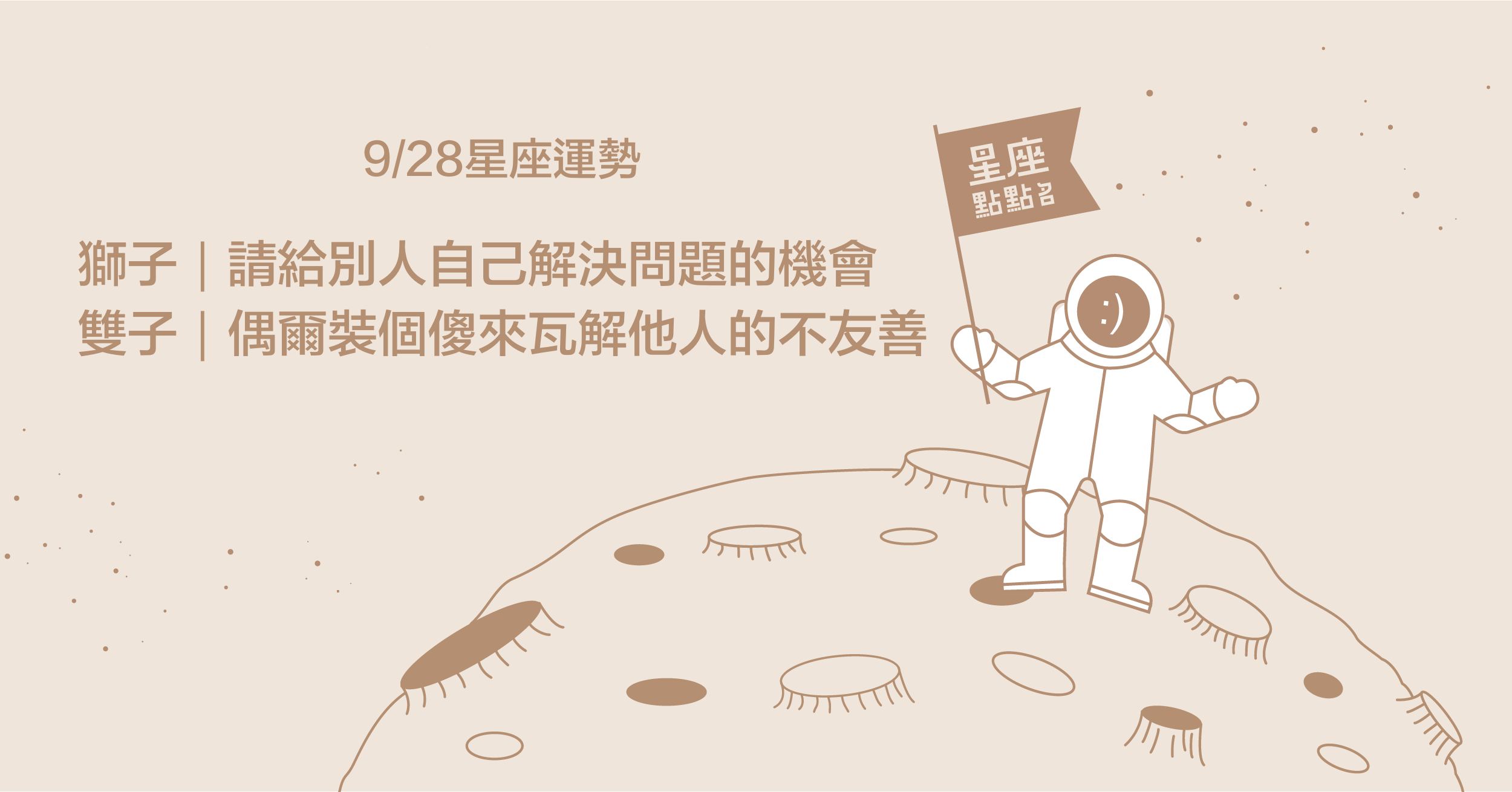 9/28星座點點名：牡羊座週一人際關係順遂！每日星座進化2.0 星座運勢、當日運勢、星座點點名、每日星座進化