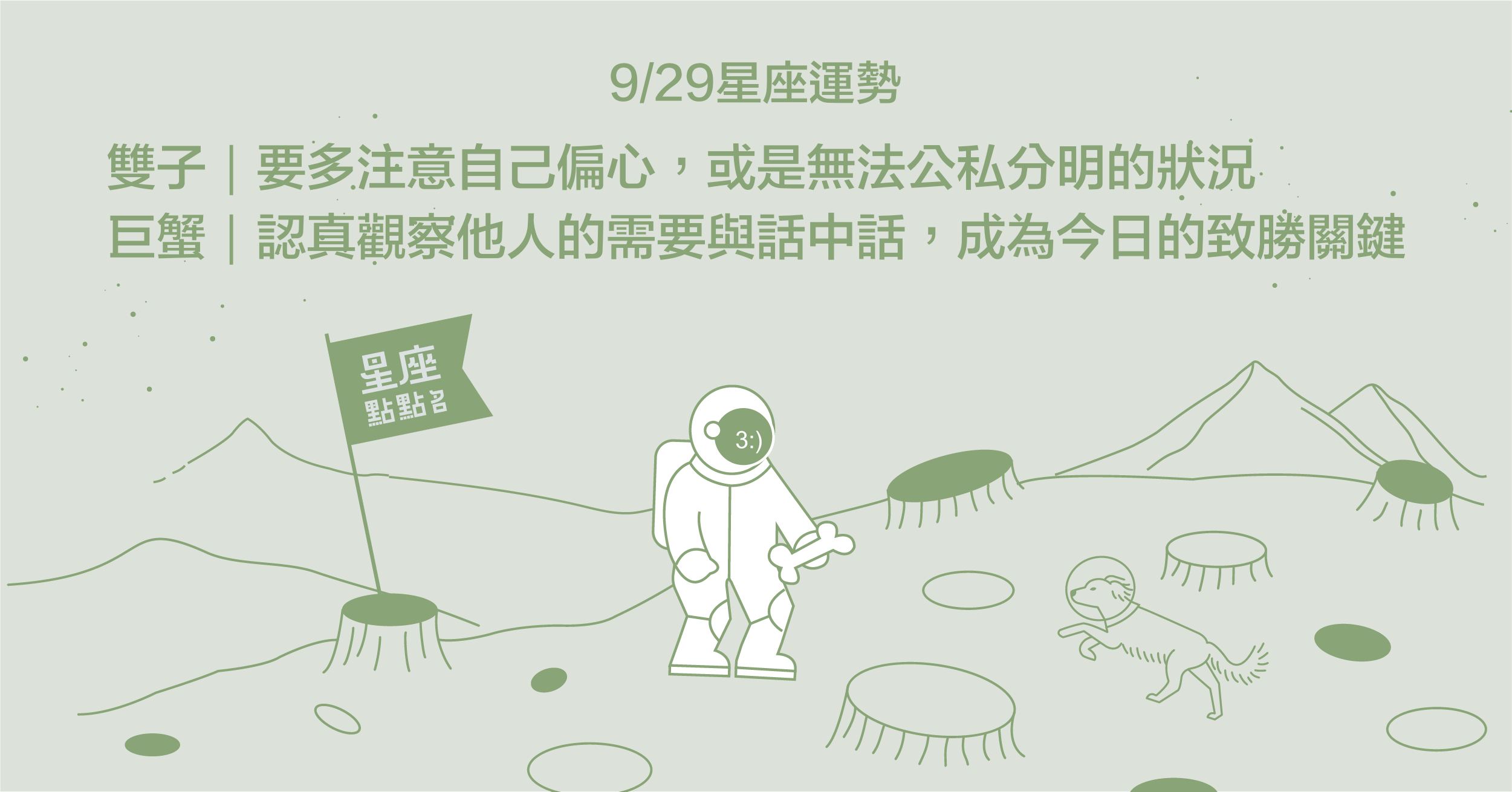 9/29星座點點名：水瓶座本日最有長輩緣！每日星座進化2.0  星座運勢、當日運勢、星座點點名、每日星座進化