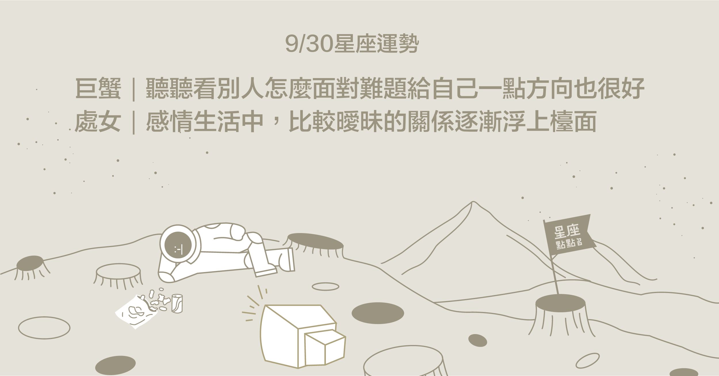 9/30星座點點名：牡羊座生活向前邁進！每日星座進化2.0 星座運勢、當日運勢、星座點點名、每日星座進化