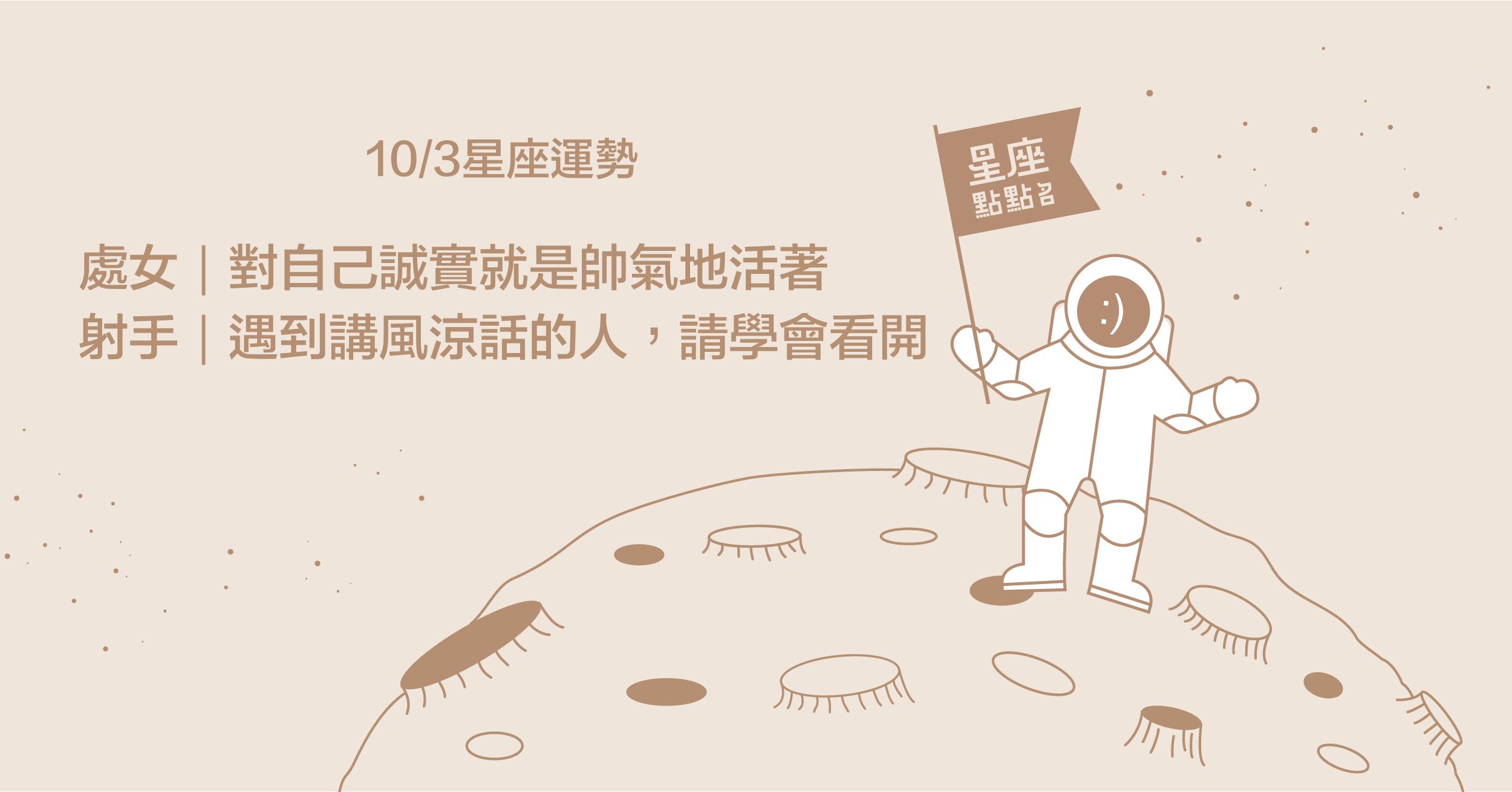 10/03星座點點名：處女座對自己誠實就是帥氣地活著！每日星座進化2.0 星座運勢、當日運勢、星座點點名、每日星座進化