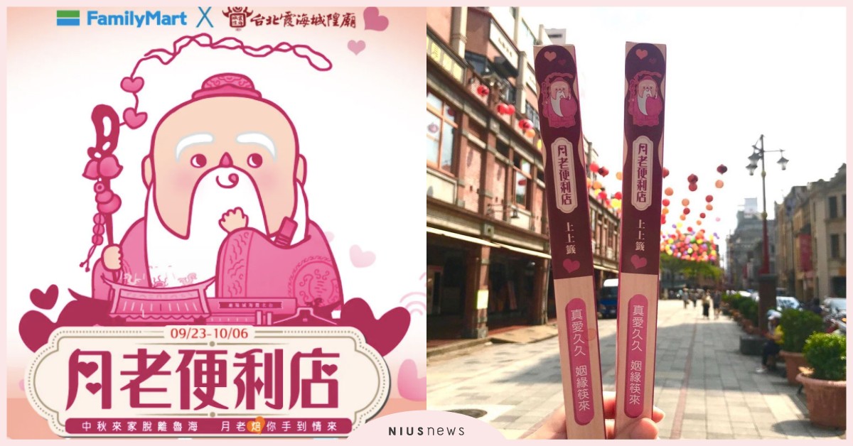 全家便利商店×台北霞海城隍廟幸福聯名！月老加持脫單必備「真愛筷筷組」 全家便利商店、台北霞海城隍廟、霞海城隍廟月老、月老、真愛筷筷組