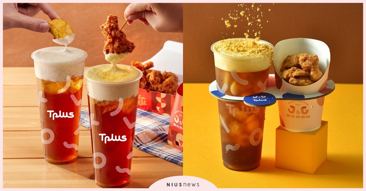 繼光香香雞×Tplus推「用喝的蛋黃酥」！？「金沙烏龍朵朵」上面還有手炒鹹蛋黃 繼光香香雞、Tplus茶加、金沙烏龍朵朵、松露觀音朵朵、桃園新光影城