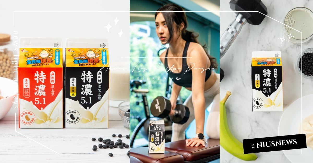 豆漿新勢力！打造小姐姐纖盈體質，運動後補充蛋白質神品！ 光泉無加糖濃豆漿、 特濃5.1、 無加糖濃黑豆漿、  黑豆豆中之王、  黃豆豆中之后