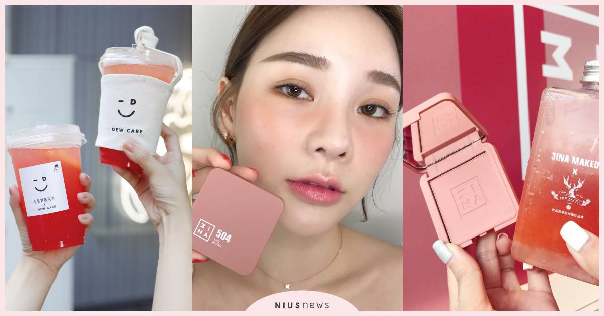打卡就請你喝飲料！美妝攜手手搖飲聯名正夯，把握夏天尾巴喝一波 3INA、鹿角巷、I DEW CARE、不要對我尖叫、聯名