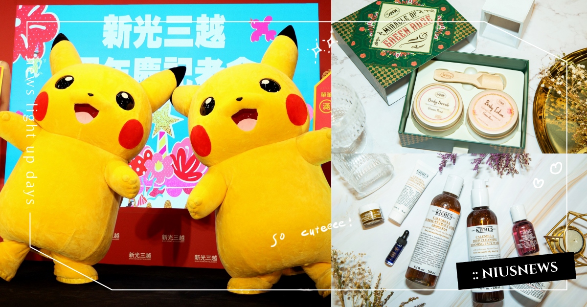 寶可夢助攻！女孩要的的迷人顏值、生活美學、復古潮，新光三越週年慶讓妳一次get！ 寶可夢聯名、 新光三越週年慶、 新光三越、 週年慶