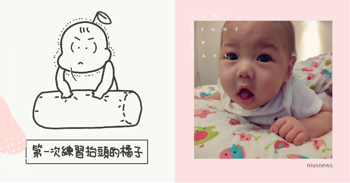 橘子練抬頭之硬頸精神｜山姆先生這一家 親子妞、媽媽妞、插畫、新手爸媽、橘子、山姆先生這一家、抬頭、硬頸、育兒教養