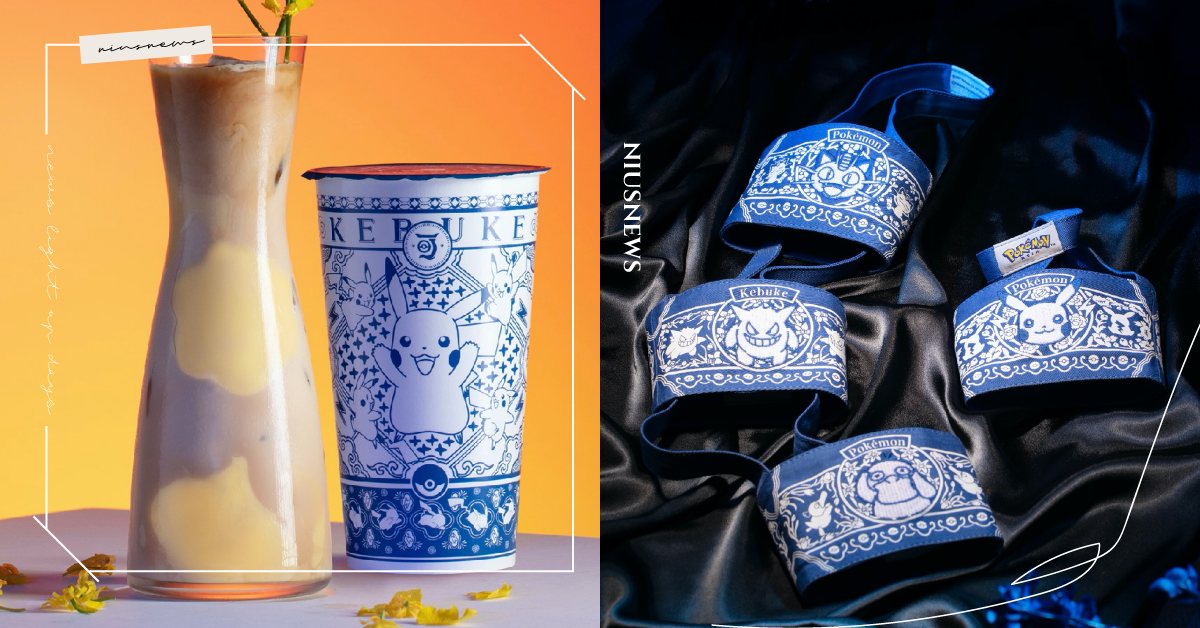 「皮卡丘青花瓷風格杯套」快收服！精靈寶可夢×可不可熟成紅茶聯名推限定飲品＆週邊 可不可熟成紅茶、精靈寶可夢、青花瓷、皮卡丘、卡比獸