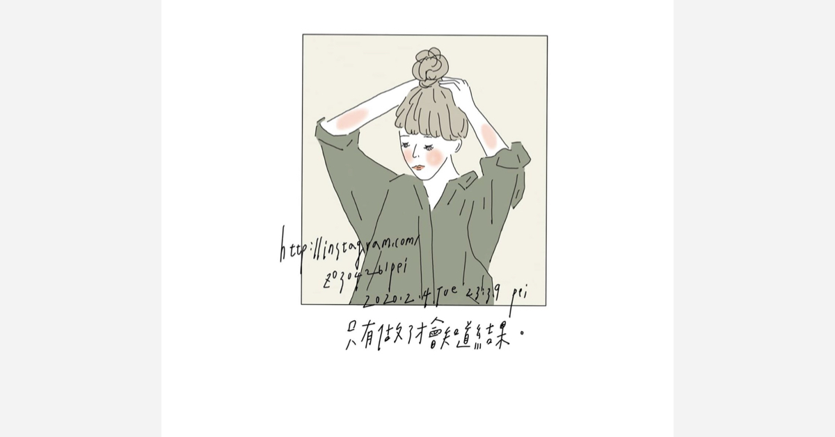 只有做了才知道結果 | 沛芸畫女孩project 女孩project、PEI、沛芸、插畫、沛芸畫女孩project