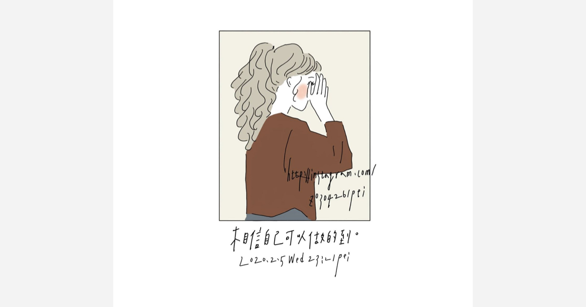 相信自己可以做得到 | 沛芸畫女孩project 女孩project、PEI、沛芸、插畫、沛芸畫女孩project