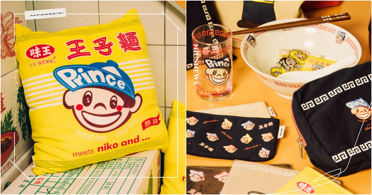 王子麵超巨抱枕是原味！niko and…王子麵懷舊聯名開賣，小王子棒球帽神還原 niko and …聯名、niko and …聯名小物、王子麵聯名、王子麵抱枕、王子麵公仔、王子麵小物、王子麵聯名服飾、台北niko and …