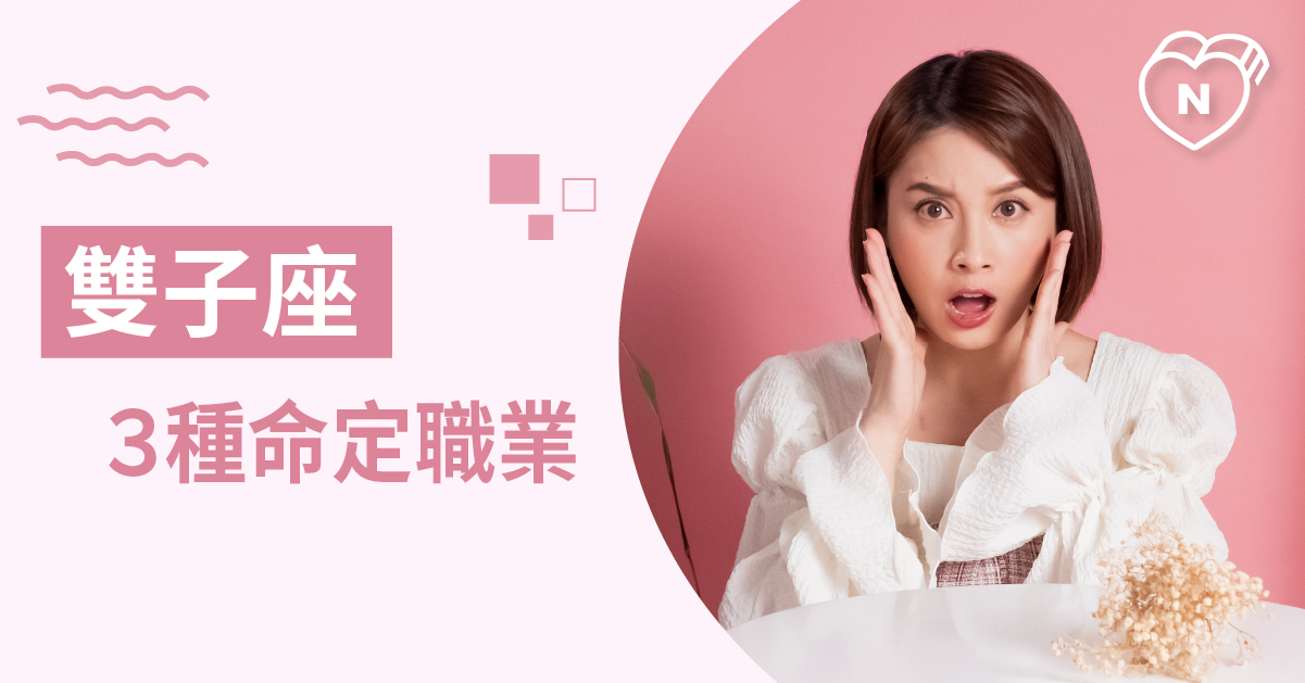 選這個職業就對了！雙子寶寶最適合的工作就是它 白瑜老師星座解析2 0 12星座、白瑜老師星座解析2 0、星座點點名、雙子座