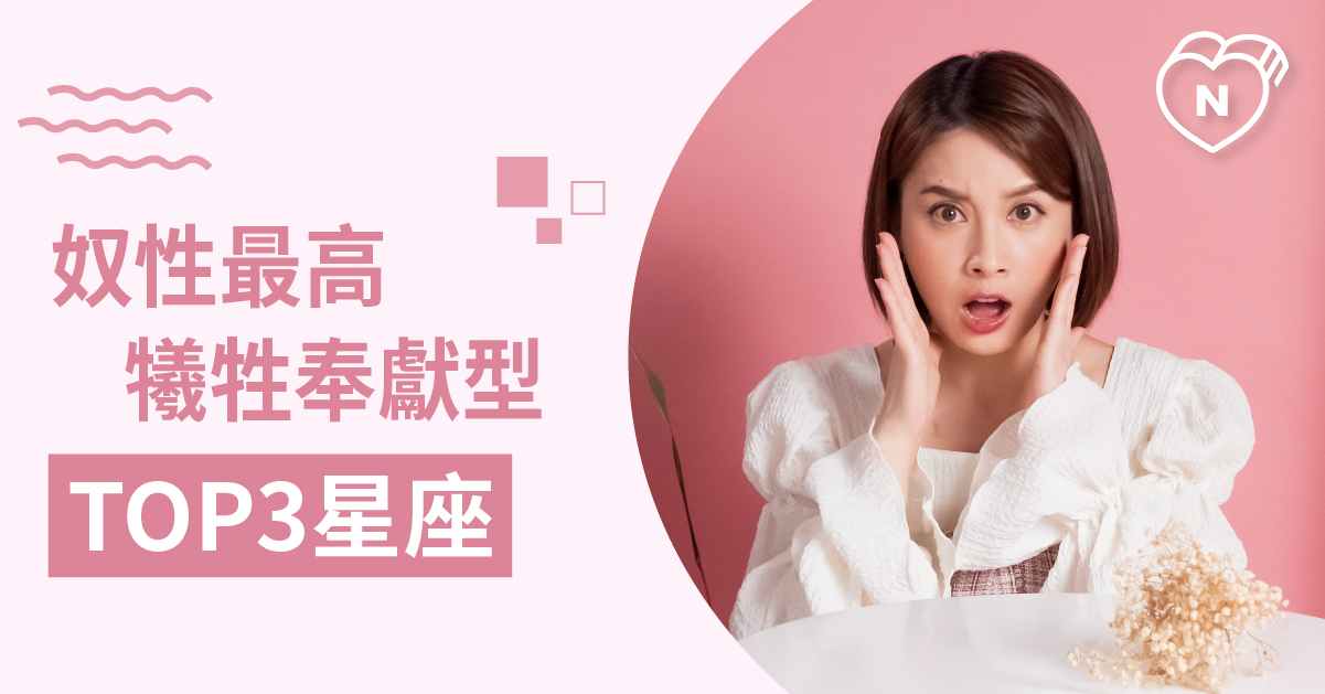 拜託做自己好嗎！12星座中奴性TOP3 星座排名是？  白瑜老師星座解析2.0 12星座、白瑜老師星座解析2 0、星座點點名、星座排名