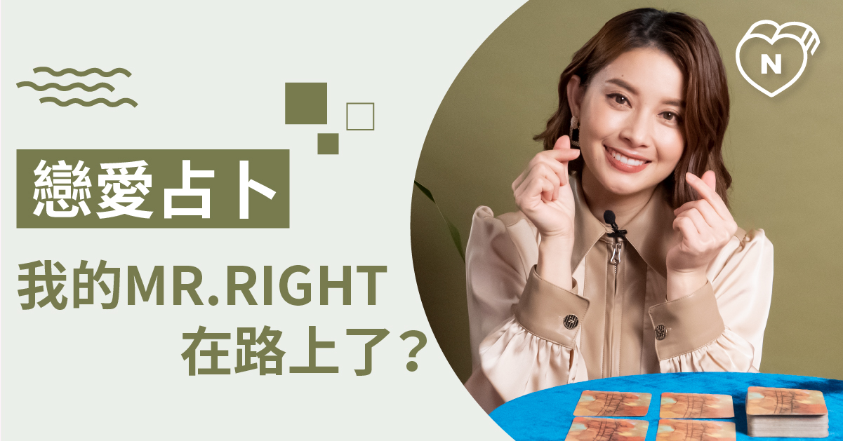 給我一些不一樣的吧！下個月認識新對象的機率有多高？ 白瑜老師星座解析2.0 星座點點名、12星座、奧修禪卡占卜