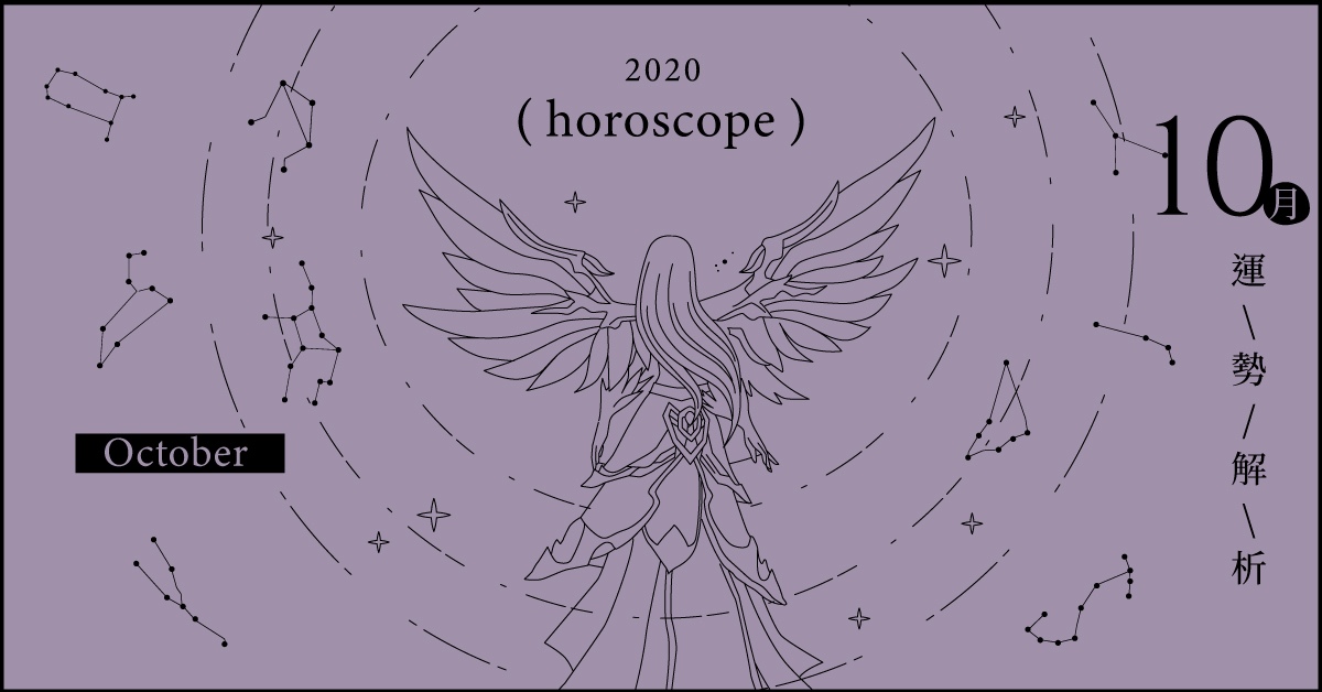 10月星座整體運勢大解析，土象星座注意了，金錢體力易透支！｜星座點點名 星座運勢、當月運勢、星座點點名、每月星座進化