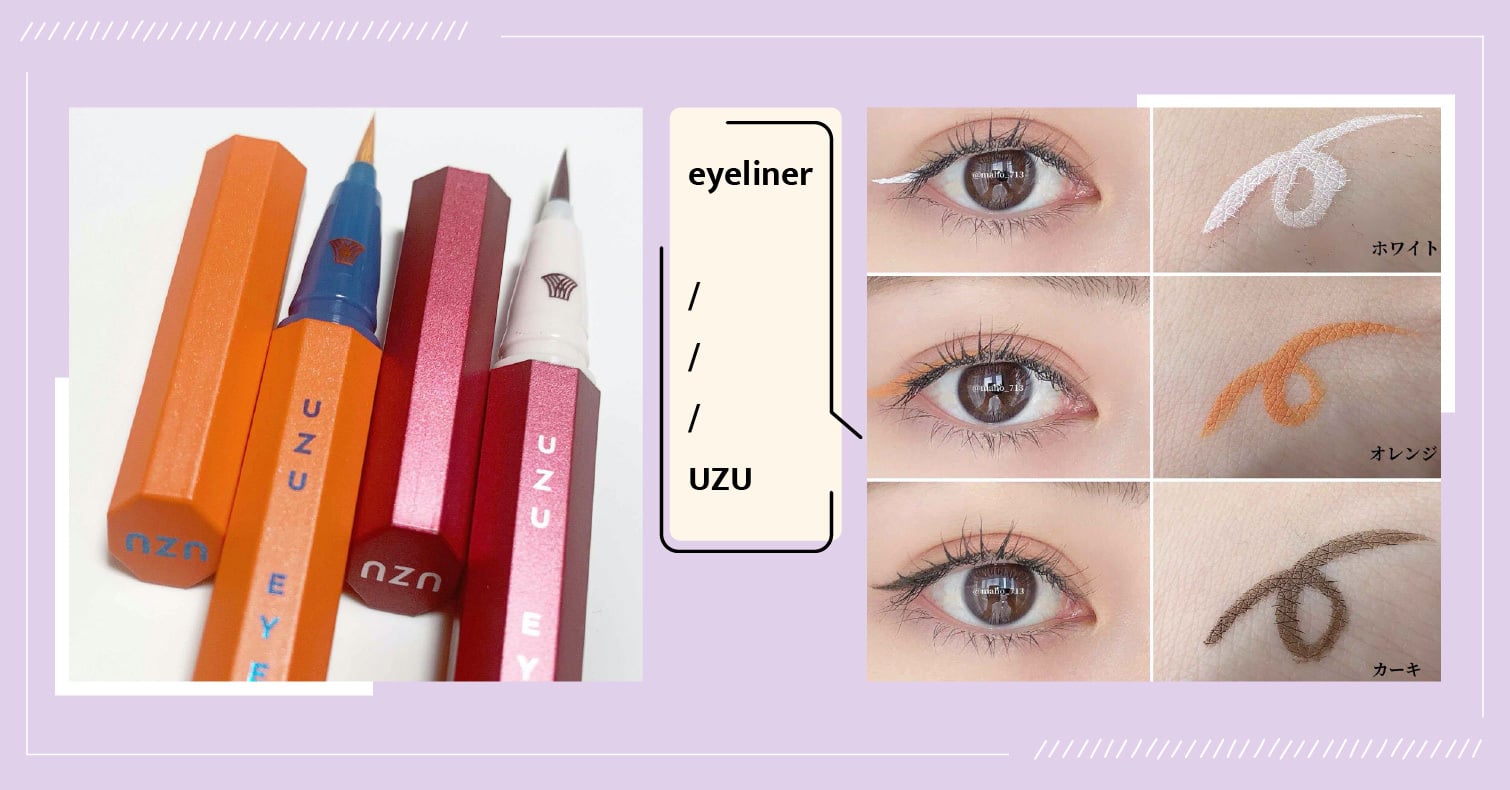 日本大人氣彩色眼線圖鑑！UZU彩色眼線液筆13種顏色及用法大解析 美妝、排行榜、眼妝、彩妝、好物推薦