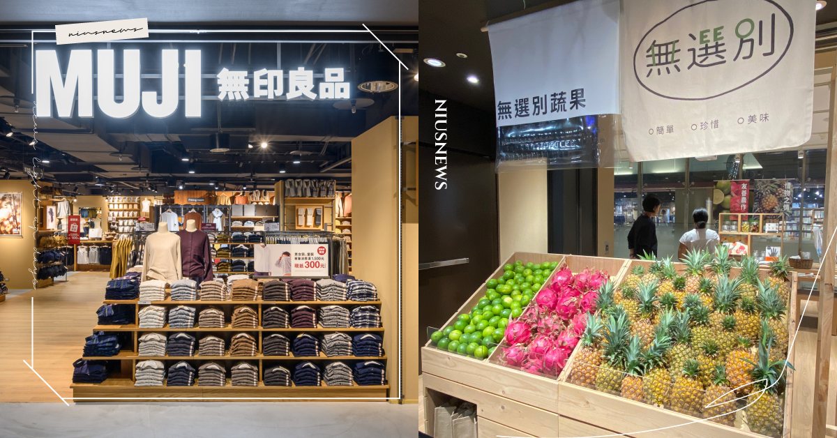全台最大MUJI在台中！現買新鮮水果、手作工坊、連樣品屋都有，無印迷必逛！ MUJI、無印良品、金典綠園道、台中