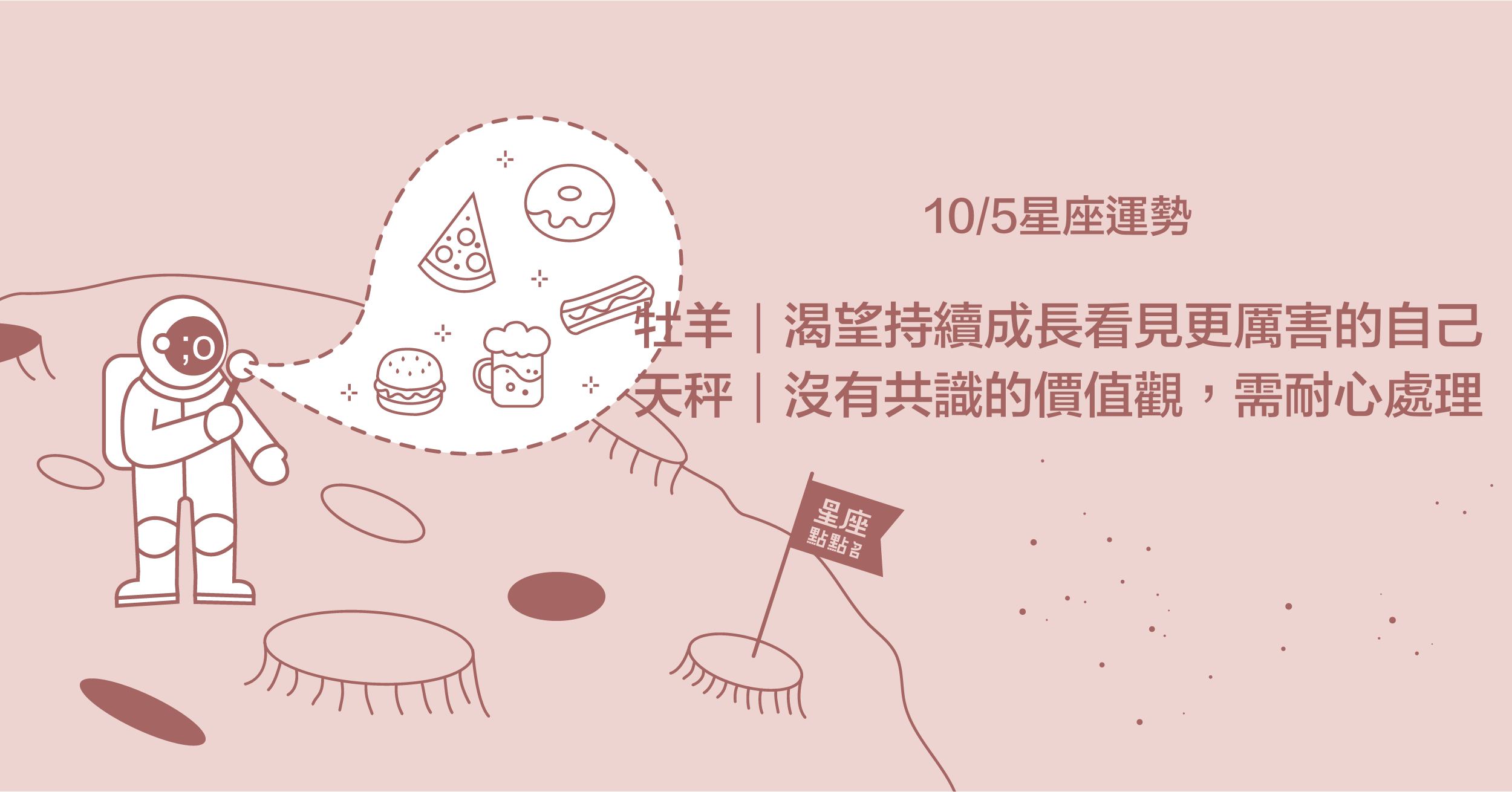 10/05星座點點名：天秤，多一點理解與包容，就不怕碰磁！每日星座進化2.0 星座運勢、當日運勢、星座點點名、每日星座進化