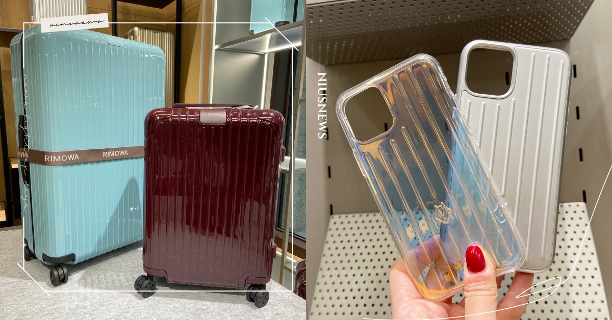 RIMOWA全新專門店來了！超美冰川藍、漿果紫紅新箱款，太陽眼鏡、手機殼也都有！ RIMOWA、行李箱、太陽眼鏡、手機殼、全新專門店