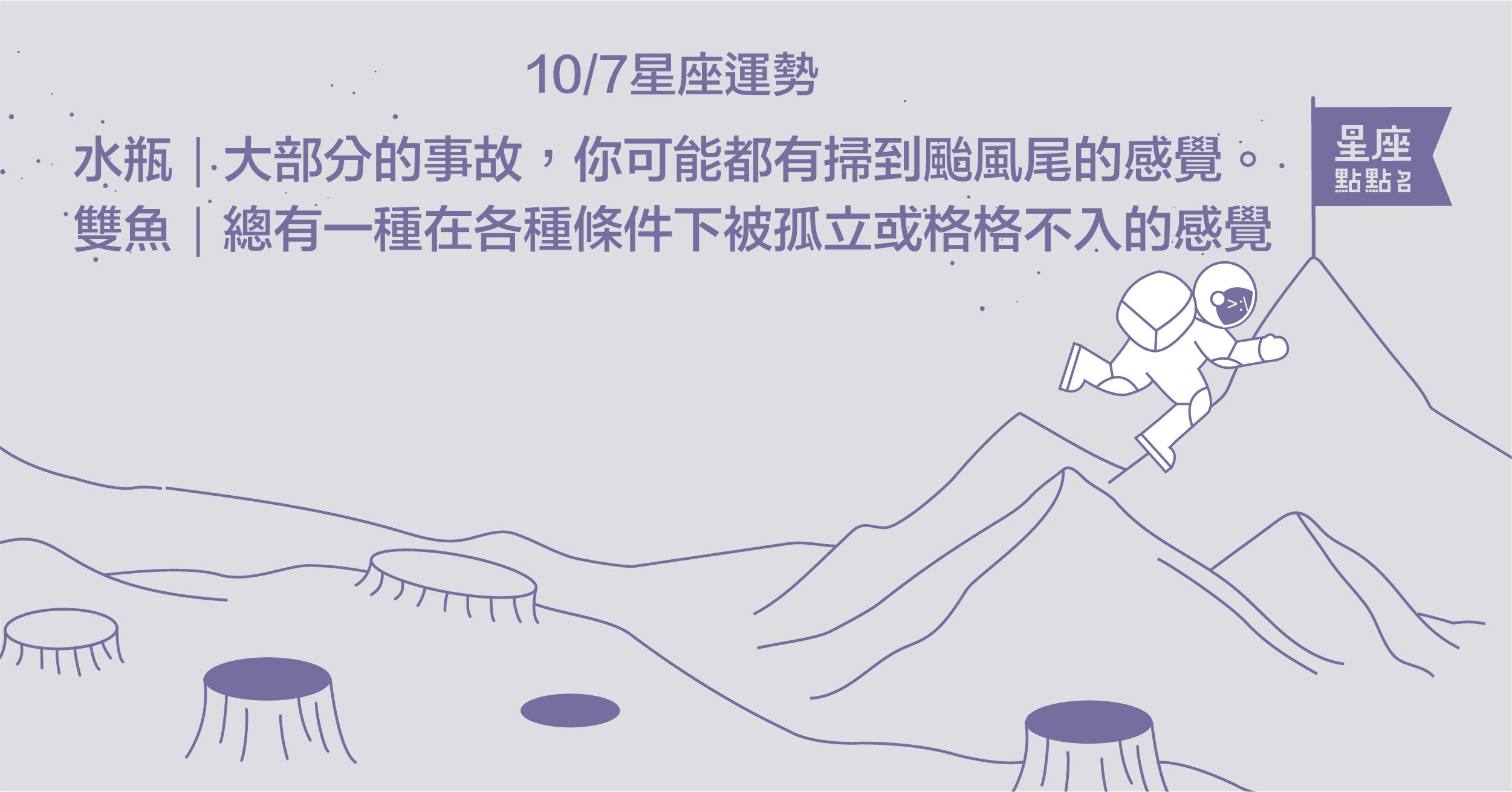 10/07星座點點名：水瓶座可以透過別人的生活，當成自己的借鏡！每日星座2.0 星座運勢、當日運勢、星座點點名、每日星座進化