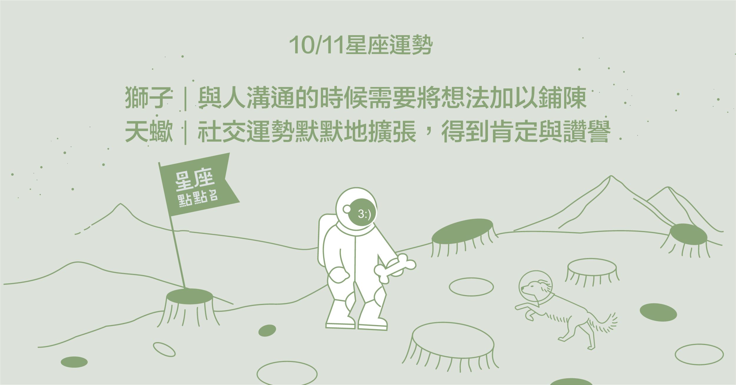 10/11星座點點名：摩羯給別人認識妳的機會，創造新舞台！每日星座進化2.0 星座運勢、當日運勢、星座點點名、每日星座進化