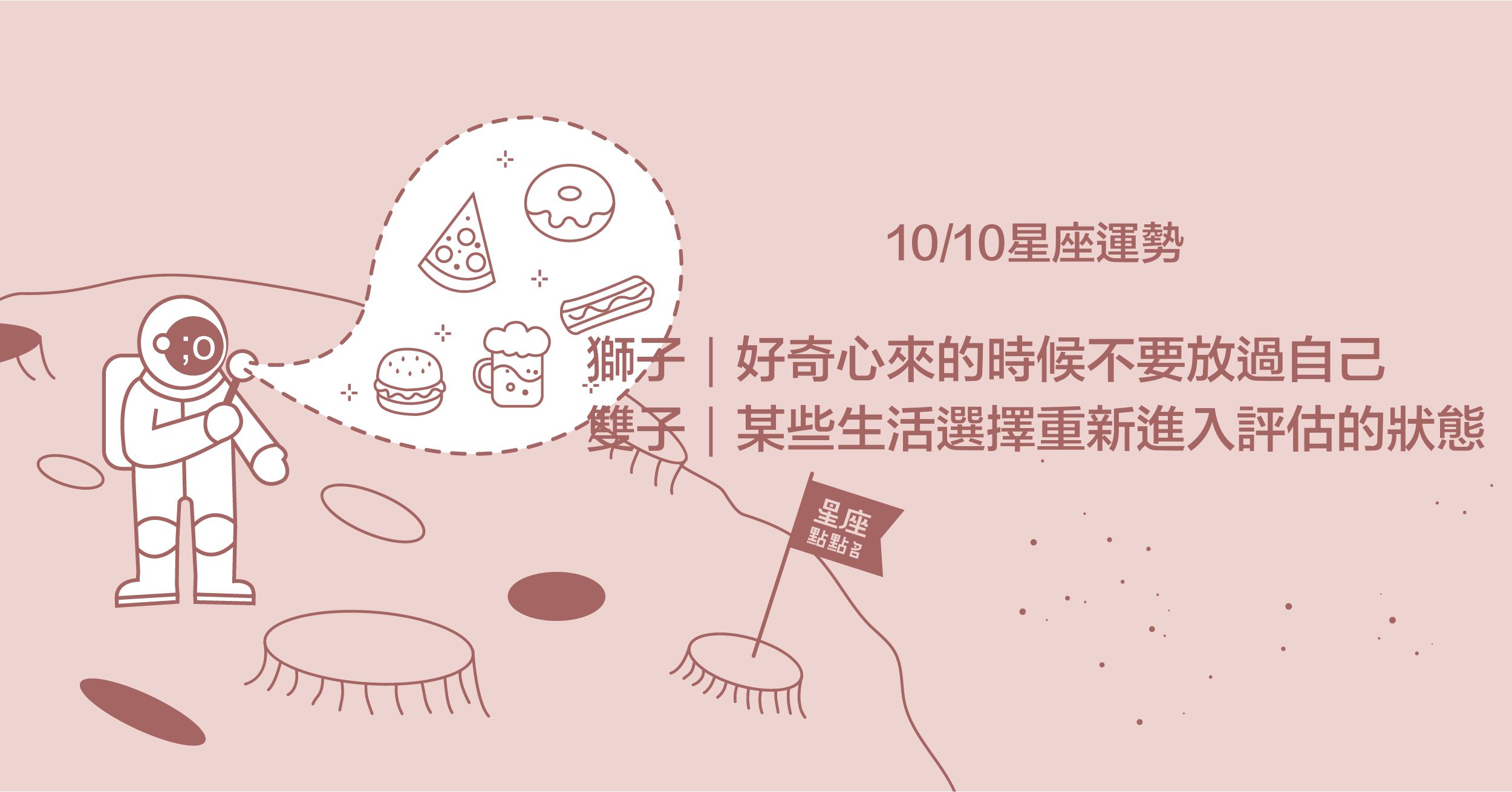  10/10星座點點名：雙子座們有很多的想法，但需要時間等待。每日星座2.0 星座運勢、當日運勢、星座點點名、每日星座進化