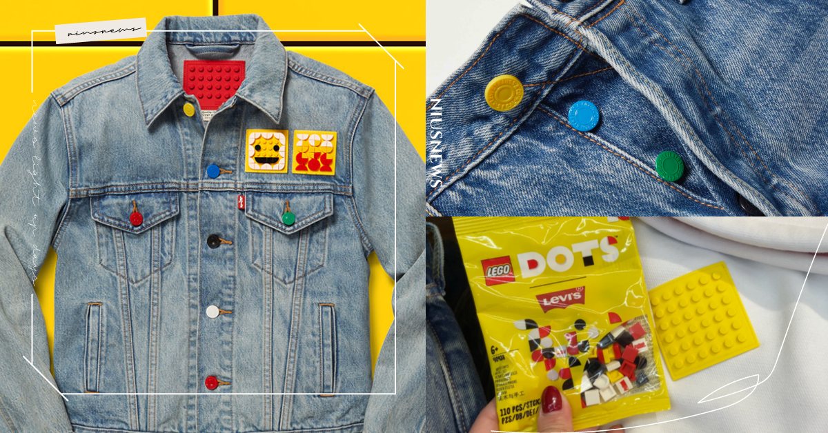 彩色鈕扣、樂高豆豆底版皮標！Levi’s與LEGO聯名可愛來襲，樂高迷絕對必收！ LEVI’S、聯名、LEGO、樂高、