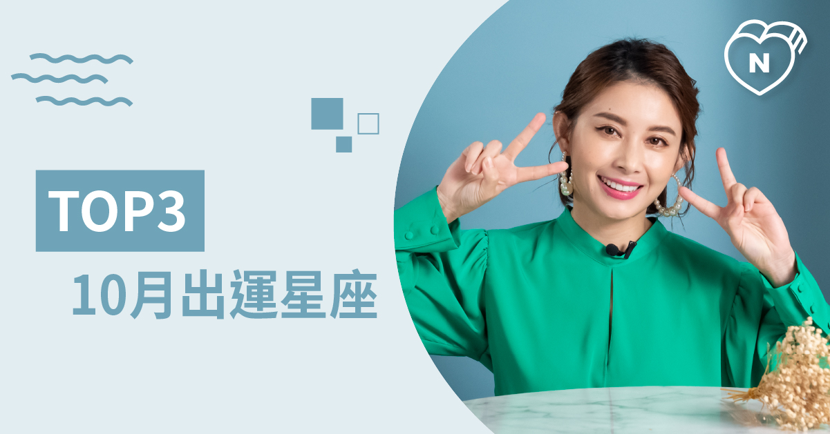 快黏著他！10月運勢最好的Top 3 白瑜老師星座解析2.0 12星座、白瑜老師星座解析2.0、星座點點名、星座排名