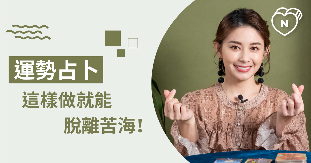 迎接的是天堂還是地獄？接下來一個月的總運勢如何？運勢占卜 白瑜老師星座解析2.0 白瑜老師星座解析2.0、星座點點名、12星座、奧修禪卡占卜、運勢占卜