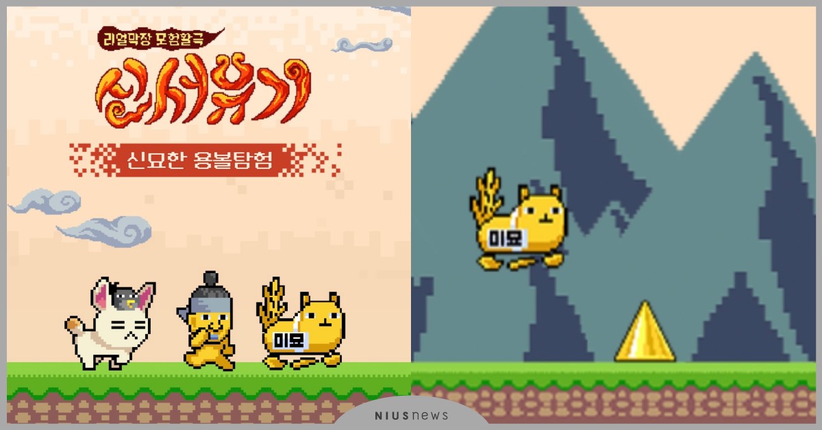 《新西遊記8》神妙漢線上遊戲登場！快一起尋找落在智異山下的龍珠吧 新西遊記8線上遊戲、神妙漢、美妙漢、斯達拉、新西遊記8、姜鎬童、姜虎東、李壽根、殷志源、圭賢、宋旻浩、P.O、羅䁐錫、羅PD、安宰賢