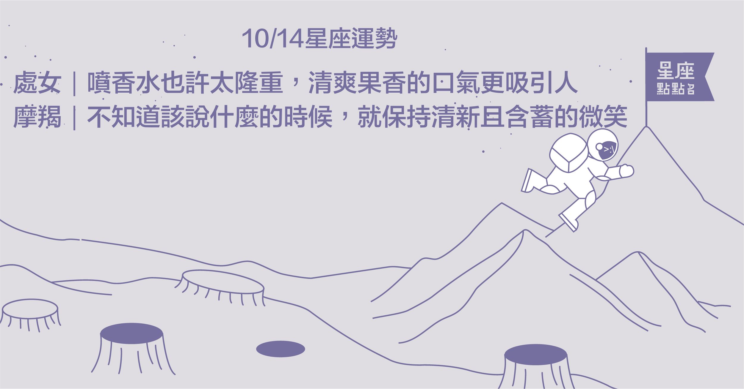 10/14星座點點名：摩羯座讓人看見妳的溫暖，主動釋出友好善意吧！每日星座2.0 星座運勢、當日運勢、星座點點名、每日星座進化