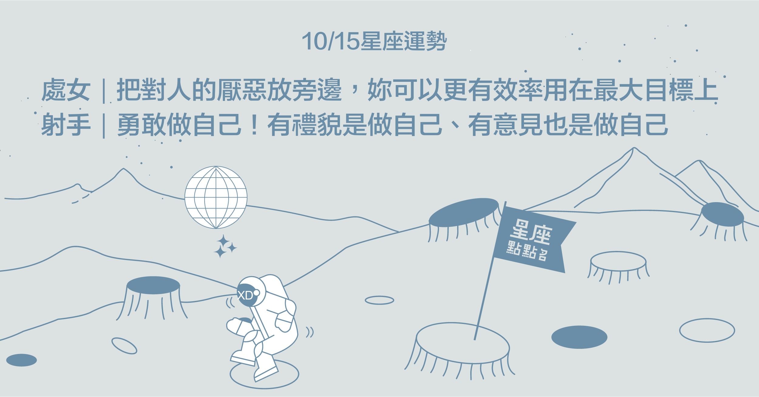 10/15星座點點名：射手座們能從實踐生活之道中，獲得回饋。每日星座進化2.0 星座運勢、當日運勢、星座點點名、每日星座進化