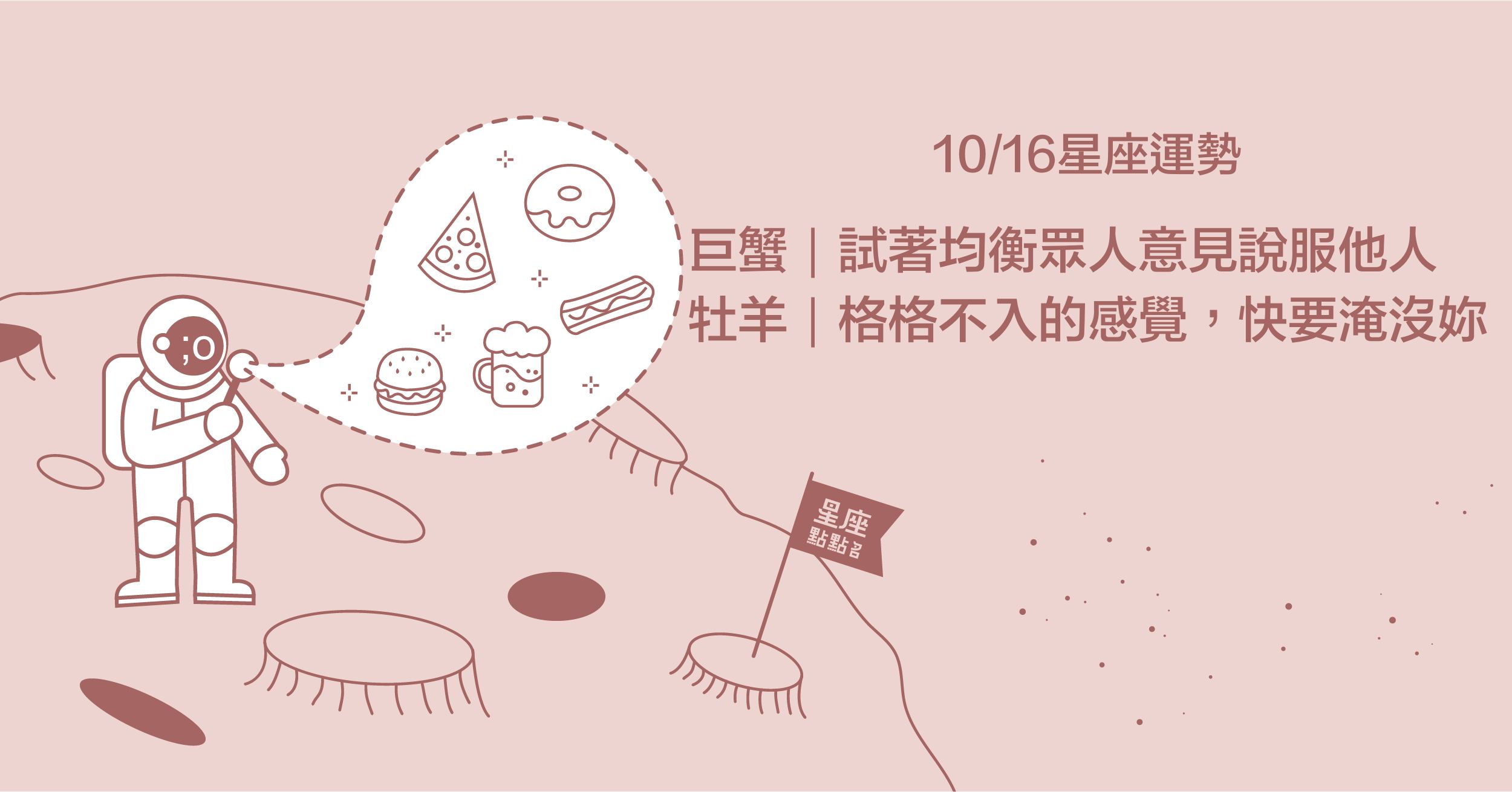 10/16星座點點名：金牛們感到窒息時，換個環境吧。每日星座進化2.0 星座運勢、當日運勢、星座點點名、每日星座進化