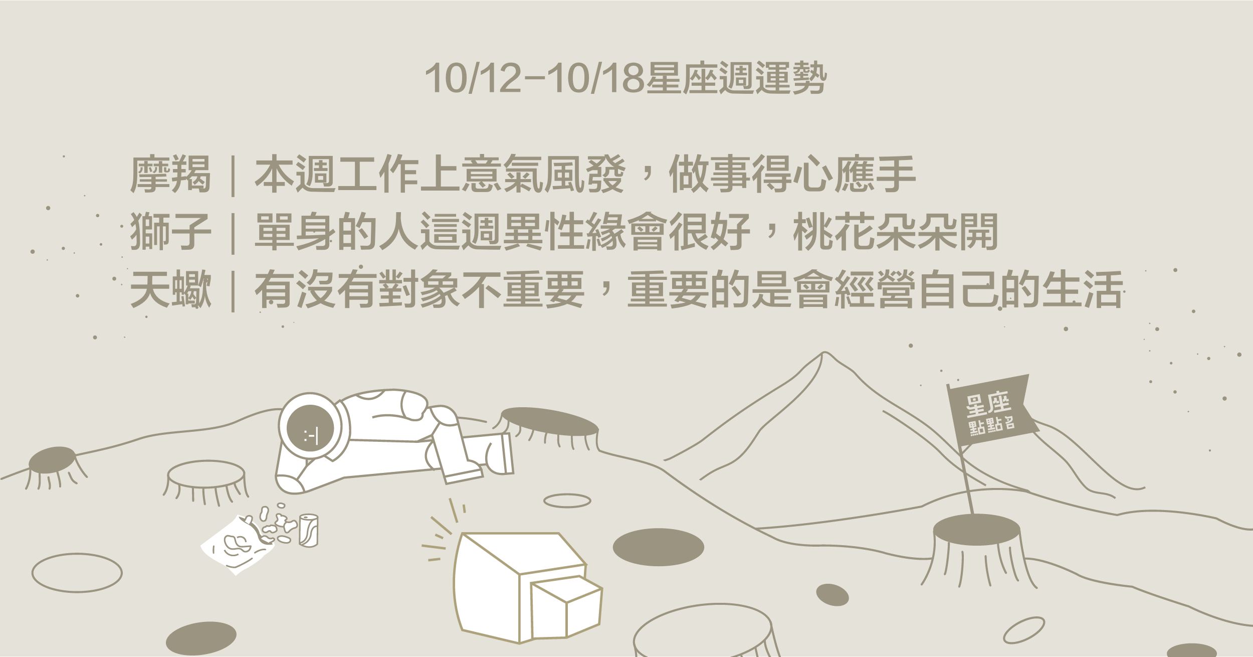 10/12~10/18星座點點名：雙魚保持正向思考，水瓶思慮周密。星座進化2.0 星座運勢、每週運勢、一周運勢、12星座、運勢預測