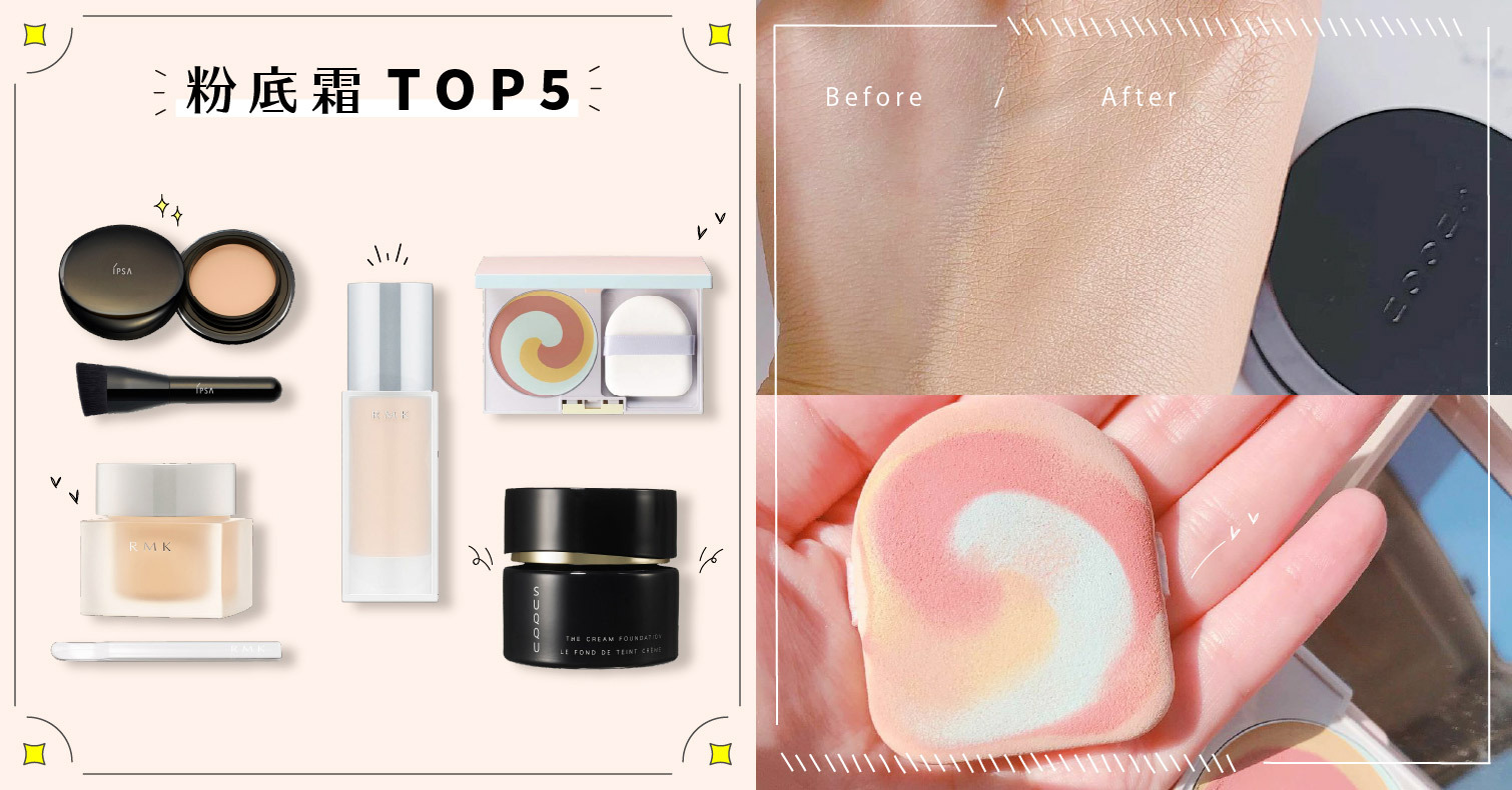 2021年日本最新「粉底霜」排行榜TOP5！保濕、遮瑕兼提亮 美妝、排行榜、粉底霜、底妝、好物推薦