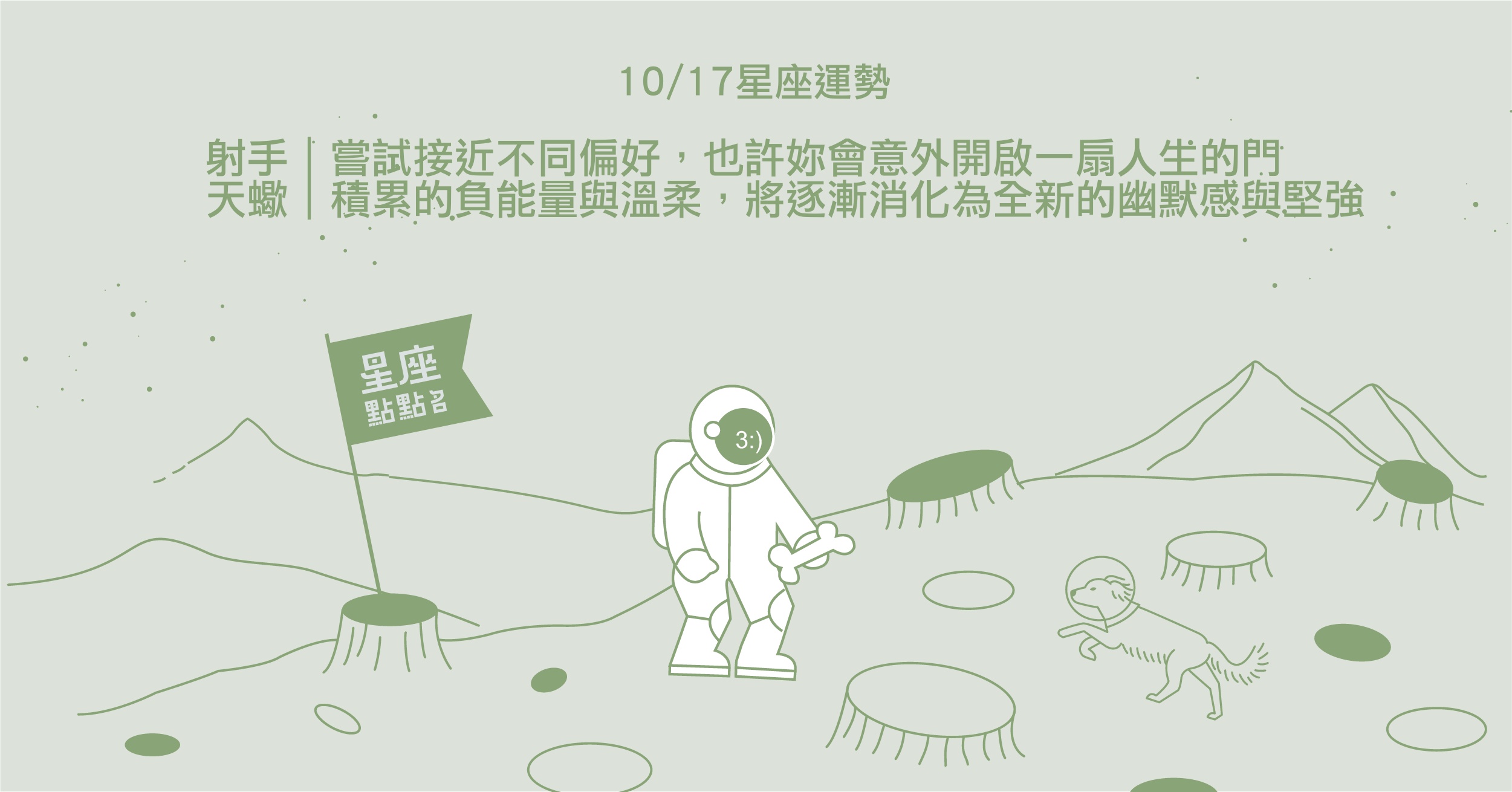 10/17星座點點名：魔羯即使繁瑣的日常，也值得被記錄下來。每日星座進化2.0 星座運勢、當日運勢、星座點點名、每日星座進化