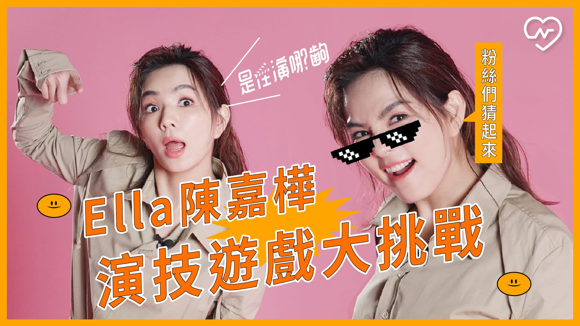 陳嘉樺Ella來挑戰『是在演哪齣』演技遊戲～粉絲們快猜起來 是在演哪齣、演技挑戰、SHE、Ella