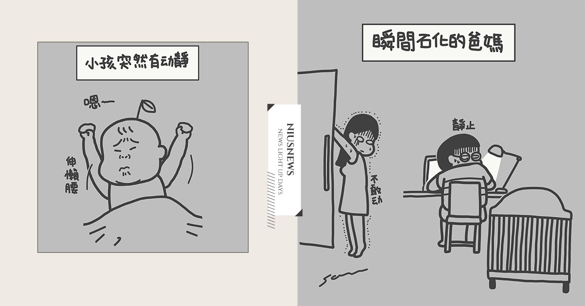 孩子睡覺後父母連大氣都不敢出！深夜版的「1、2、3 木頭人」｜山姆先生這一家 親子妞、媽媽妞、插畫、新手爸媽、橘子、山姆先生這一家、新生兒、育兒教養