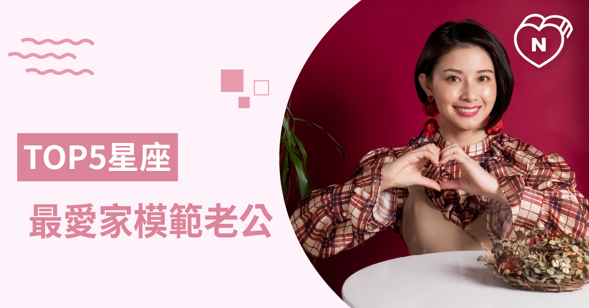 遠離豬隊友！老公就要選這個星座 白瑜老師星座解析2 0 12星座、白瑜老師星座解析2.0、星座點點名、星座排名