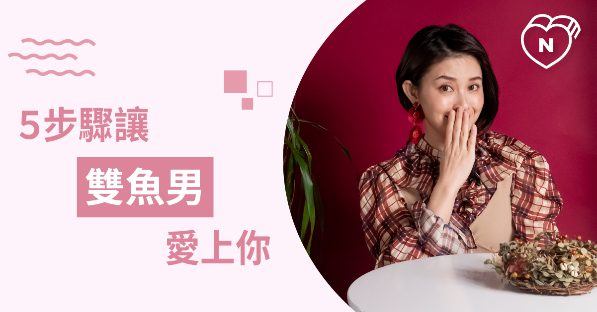快跟著做！攻陷雙魚男步驟教學 白瑜老師星座解析2 0 12星座、白瑜老師星座解析2.0、星座點點名、雙魚座