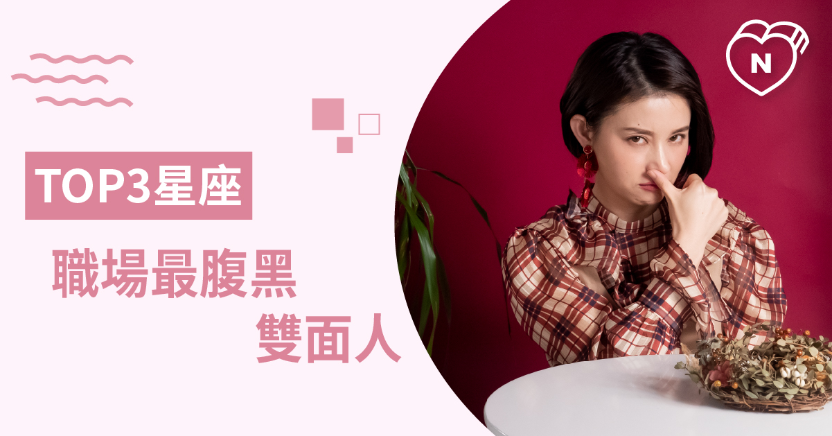 這種同事讓人怕怕！職場上最容易笑裡藏刀的星座Top 3 白瑜老師星座解析2.0 12星座、白瑜老師星座解析2.0、星座點點名、星座排名