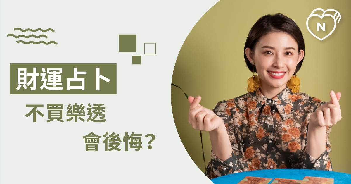 該不該買樂透賭一把？下個月的偏財運如何？財運占卜 白瑜老師星座解析2.0 白瑜老師星座解析2.0、星座點點名、12星座、奧修禪卡占卜、財運占卜