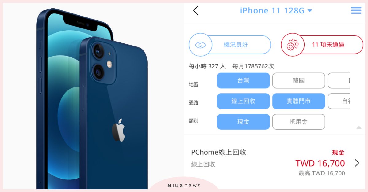 想知道手上的iPhone值多少錢？App《手機醫生》測手機功能狀況、回收行情價 iPhone 12、iPhone、手機醫生、iPhone二手價、App