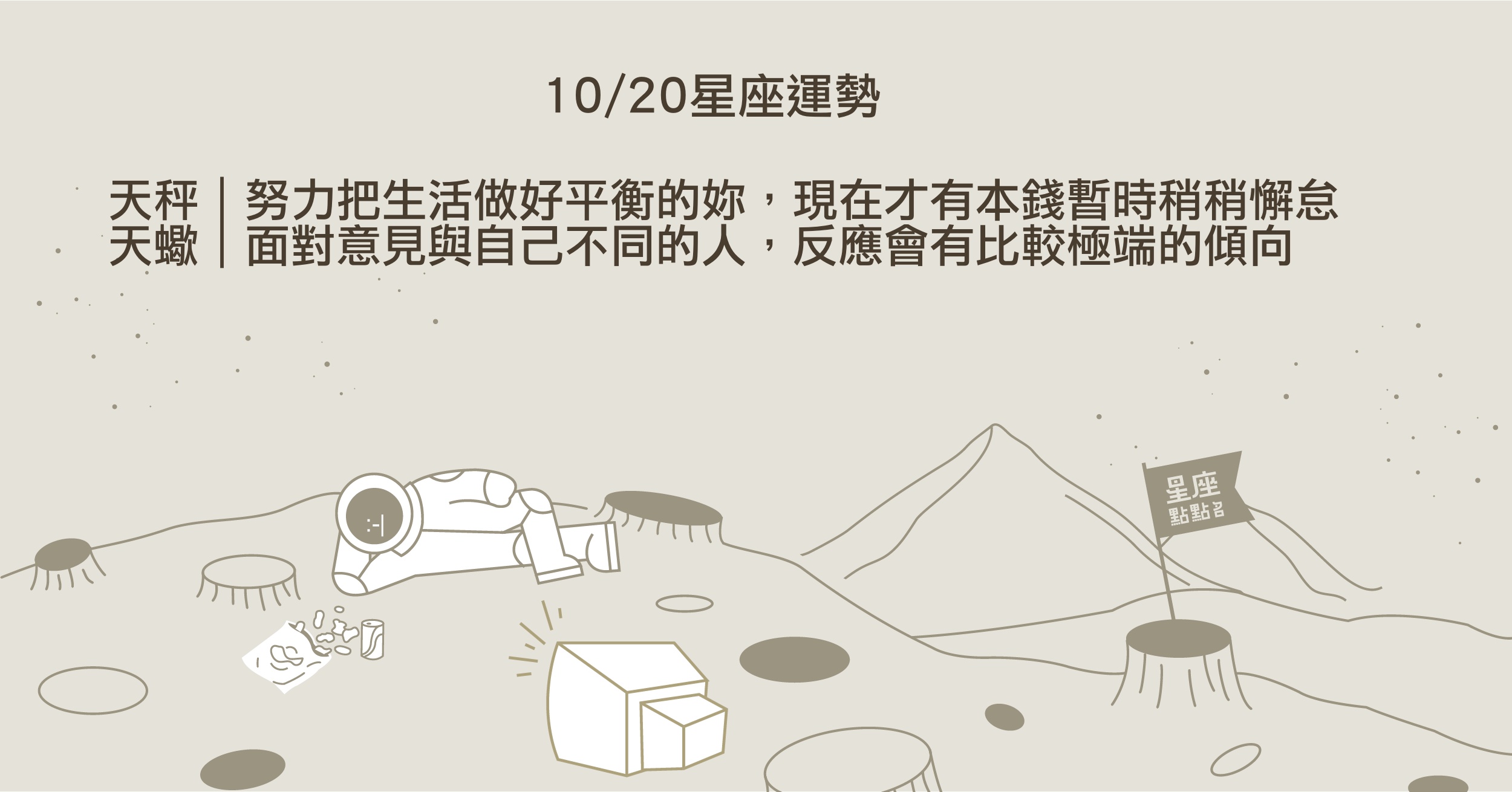 10/20星座點點名：天秤維持生活平衡，不知不覺有確定的選擇。每日星座進化2.0 星座運勢、當日運勢、星座點點名、每日星座進化