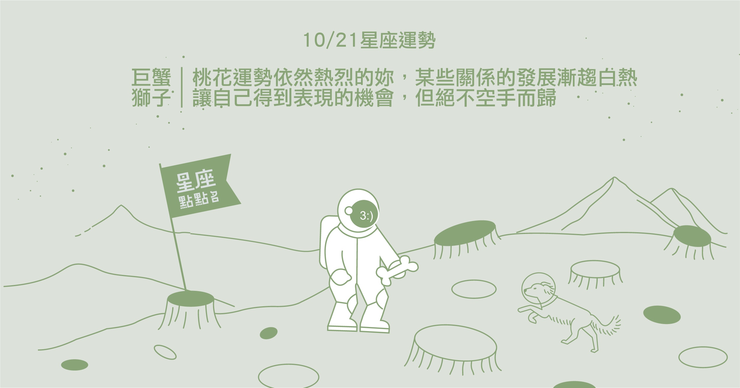 10/21星座點點名：獅子展現自己的能力，但絕不空手而歸！每日星座進化2.0 星座運勢、當日運勢、星座點點名、每日星座進化