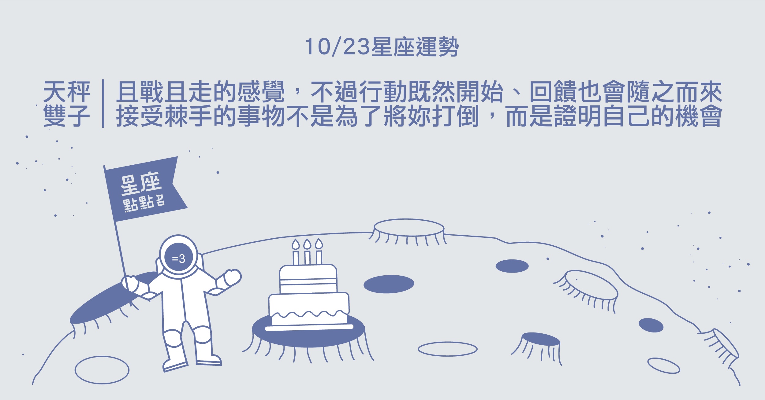 10/23星座點點名：水瓶的過往使自己成為照亮別人的燈塔！每日星座進化2.0 星座運勢、當日運勢、星座點點名、每日星座進化