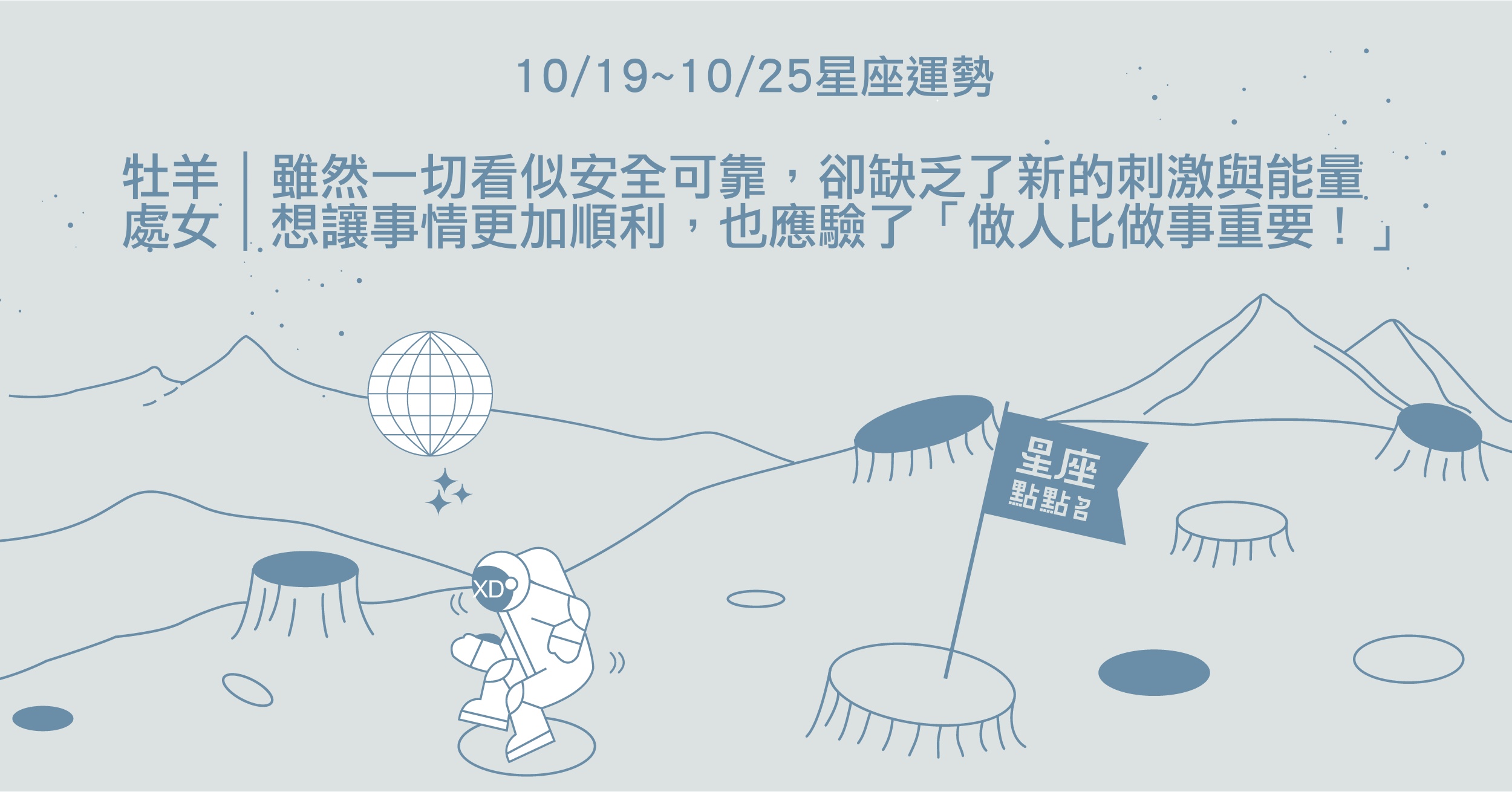 10/19~10/25星座點點名：天秤計劃要周全，雙魚隔閡多溝通！星座進化2.0  星座運勢、每週運勢、一周運勢、12星座、運勢預測