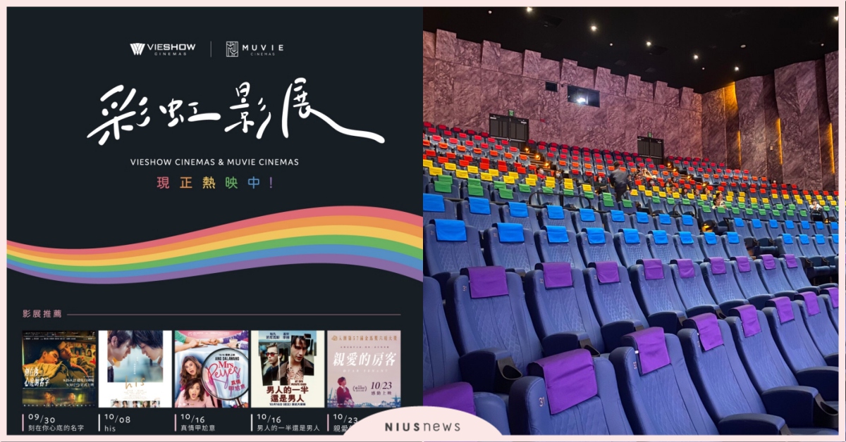 威秀影城首座「彩虹影廳」限定登場！《刻你》、《親愛的房客》獨家特映場搶先預售中 威秀影城、電影、威秀、松仁威秀、刻你